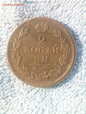 2 копейки 1815 года ЕМ НМ, до 24.02 в 22:00 по Москве - 2 коп 1815 ем нм 02 [1280x768]