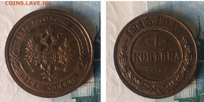 1 копейка 1915 года, UNC, до 24.02.2020 в22:00 - 035B489A-F51F-4EA5-BD5E-0685022AA41B