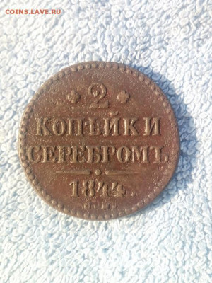 2 копейки серебром1844 года СМ, до 24.02 в 22:00 по Москве - 2 коп сереб 1844 см 01 [1280x768]