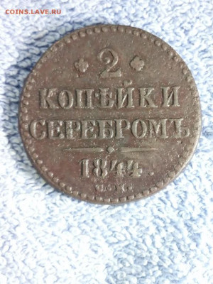 2 копейки серебром1844 года СМ, до 24.02 в 22:00 по Москве - 2 коп сереб 1844 см 11 [1280x768]