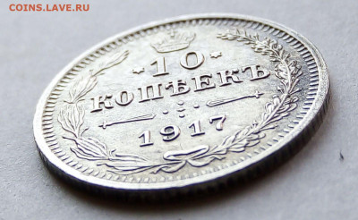10 копеек 1917 г. - image (3)