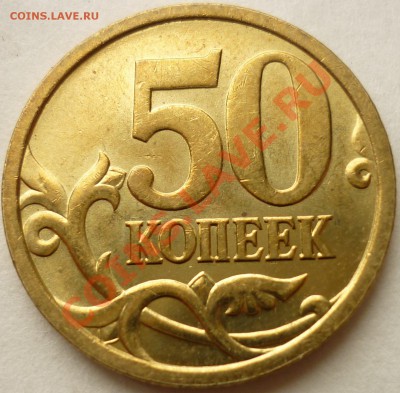 50 копеек 2006 СП Шт. 2.22 в блеске! до 22.08. 21-00 (мск) - P1010707.JPG