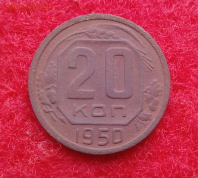 20 копеек 1950г - IMG_20200218_125943.JPG