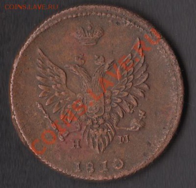 2 копейки 1810 г.- оценка - 3