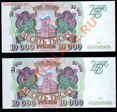 10 000 рублей (UNC)1993 г.2 штуки (до 23.08.11 до 22.00 МСК) - 2