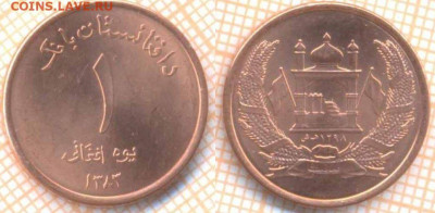 Афганистан 1 афгани 2004 г., до 24.02.2020 г. 22.00 по Москв - Афганистан 1 афгани 2004 7726