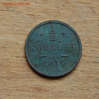 2 копейки 1910 спб до 24.02.2020 в 22.00 - DSC_0072.JPG