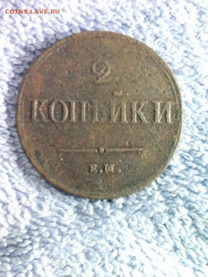 2 копейки 1839 года ЕМ НА, до 25.02 в 22:00 по Москве - 2 коп 1839 ем на 12 [1280x768]