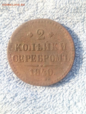 2 копейки серебром 1840 года СМ, до 25.02 в 22:00 по Москве - 2 коп серебром 1840 см 01 [1280x768]