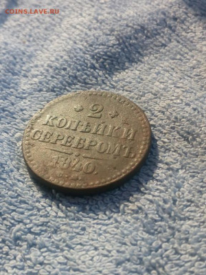 2 копейки серебром 1840 года СМ, до 25.02 в 22:00 по Москве - 2 коп серебром 1840 см 08 [1280x768]