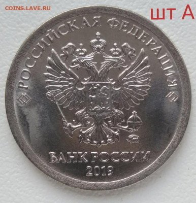 1 рубль 2019 год шт. А шт. Б шт. В - А1