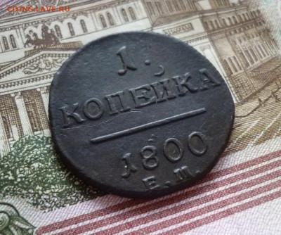 1 копейка 1800 года ЕМ. До 20.02 2020 22-00 МСК - 4.JPG