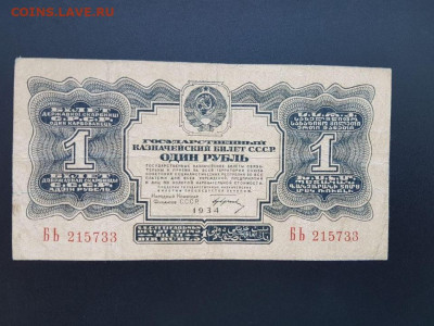 1 рубль 1934 года - 7b10bb5b9112