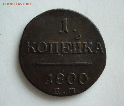 1 копейка 1800 года ЕМ. До 20.02 2020 22-00 МСК - 2.JPG