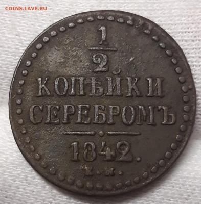 2 копейки 1842 неплохая До 19.02.2020 22:00 - PhotoPictureResizer_200217_222347372_crop_3135x3194