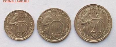 10, 15, 20 копеек 1933 года. - 100_6545.JPG