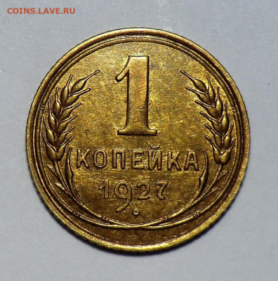 1 копейка 1927 UNC - post-23117-0-78557500-1445263255