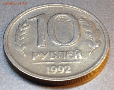 10 руб 1992 непрочекан букв, 23.02.20  22.00 - IMG_0262.JPG