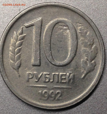 10 руб 1992 непрочекан букв, 23.02.20  22.00 - IMG_0265.JPG