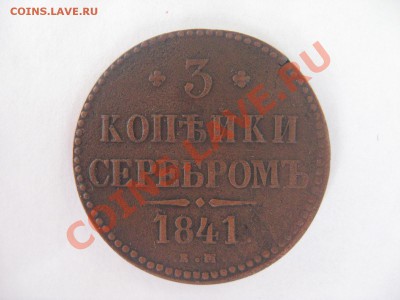 3 копейки 1841 ЕМ до 25.08.11 - IMG_3398.JPG