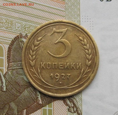 3 копейки 1927 с 200, до 22.02.20 в 22.00мск - IMG_5101.JPG