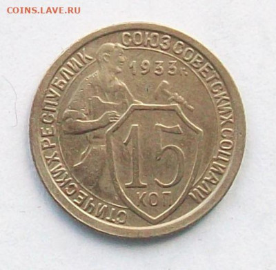 10 , 15 , 20 копеек 1933 года,не плохие до 24.02 в 22.00 мск - 100_6552.JPG