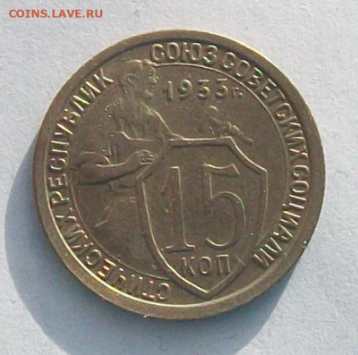 10 , 15 , 20 копеек 1933 года,не плохие до 24.02 в 22.00 мск - 100_6526.JPG