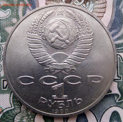 1 рубль СССР Л. Н. Толстой до 25.02.2020 - IMG_20200218_184628