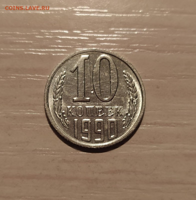 10 КОПЕЕК 1990 М до 24.02.20 22.00 - 1.JPG