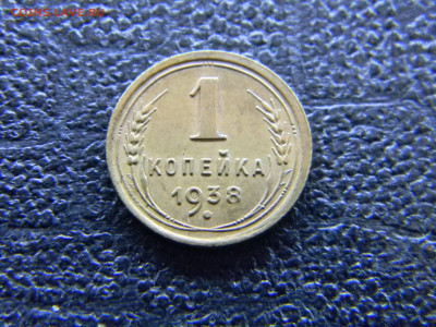 1 копейка 1938 не плохая до  20.02 в 22.00 по Москве - Изображение 7686