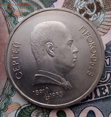 1 рубль СССР Сергей Прокофьев до 25.02.2020 - IMG_20200218_184512