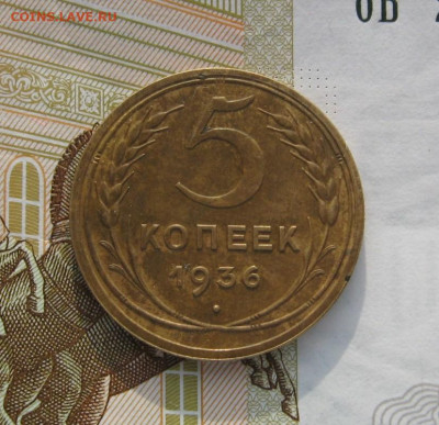5 копеек 1936 с 200, до 22.02.20 в 22.00мск - IMG_3341.JPG