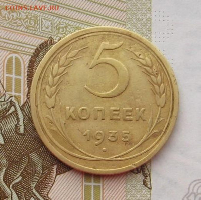 5 копеек 1935с без узлов с 200, до 22.02.20 в 22.00мск - IMG_7179.JPG
