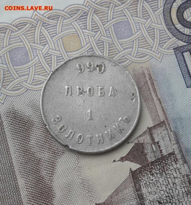 1 золотник.аффинажный слиток    21.02.20 - poltina_1840_g (60) (1)
