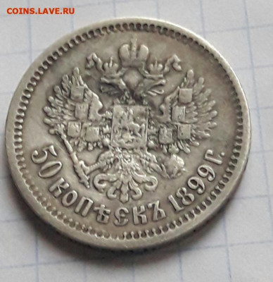 50 копеек 1899 А.Г   21.02.20 - poltina_1840_g (37) (1)