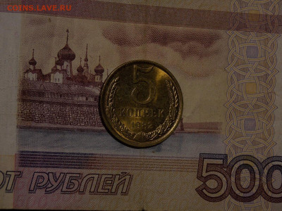 5 копеек 1982 UNC в коллекцию до 23.02.20 до 22-00 по мск - DSCN4385.JPG