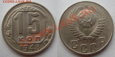 10 коп.1929 г,10 коп.1948 г.,15 коп.1948 г.Разновидности. - 15-48.JPG