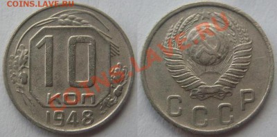 10 коп.1929 г,10 коп.1948 г.,15 коп.1948 г.Разновидности. - 10-48.JPG