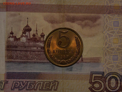 5 копеек 1987 UNC в коллекцию до 23.02.20 до 22-00 по мск - DSCN4325.JPG