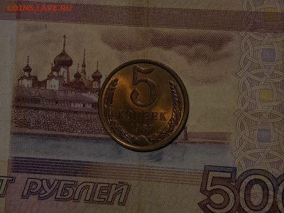 5 копеек 1987 UNC в коллекцию до 23.02.20 до 22-00 по мск - DSCN4332.JPG