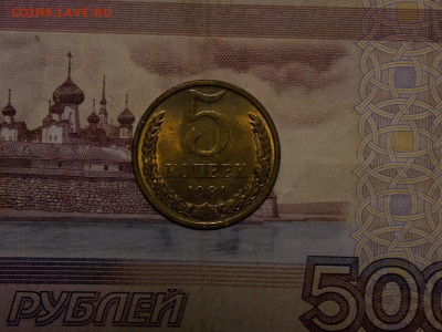 5 копеек 1981 UNC в коллекцию до 23.02.20 до 22-00 по мск - DSCN4413.JPG