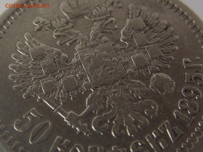 50 копеек 1895 (А.Г) до 20.02.2019г. - SAM_1377.JPG