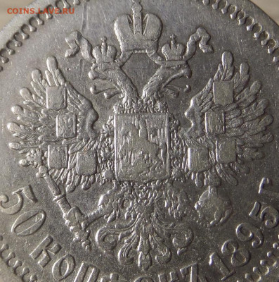 50 копеек 1895 (А.Г) до 20.02.2019г. - SAM_1389