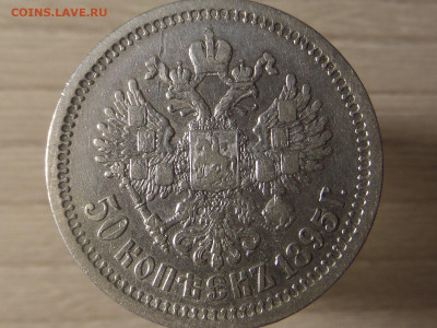 50 копеек 1895 (А.Г) до 20.02.2019г. - SAM_1386.JPG