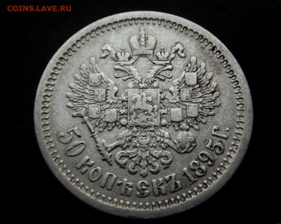 50 копеек 1895 (А.Г) до 20.02.2019г. - SAM_1362