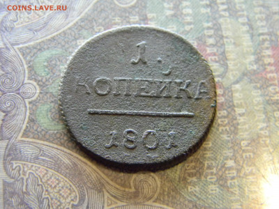 1 копейка 1801 ем  до  20.02 в 22.00 по Москве - Изображение 7606
