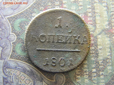 1 копейка 1801 ем  до  20.02 в 22.00 по Москве - Изображение 7605