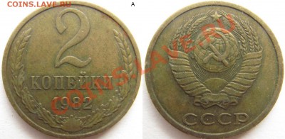 Разновидности монет СССР 1961-91 - 2 копейки 1982 А.JPG