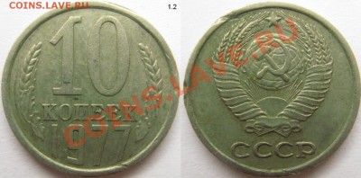 Разновидности монет СССР 1961-91 - 10 копеек 1977 1.2.JPG