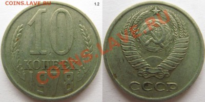 Разновидности монет СССР 1961-91 - 10 копеек 1978 1.2.JPG